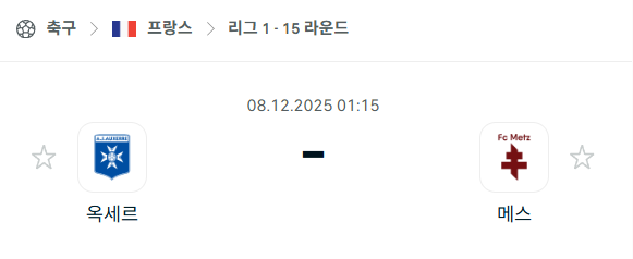 [프랑스 리그앙] 2025년12월08일 오세르 vs 메스 분석 중계