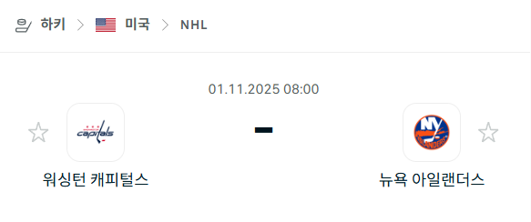 [아이스하키 NHL] 2025년11월1일 워싱턴 캐피털스 vs 뉴욕 아일랜더스 분석 중계