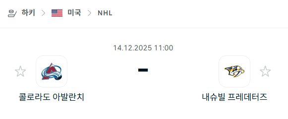 [아이스하키 NHL] 2025년12월14일 콜로라도 애벌랜치 vs 내슈빌 프레데터스 분석 중계