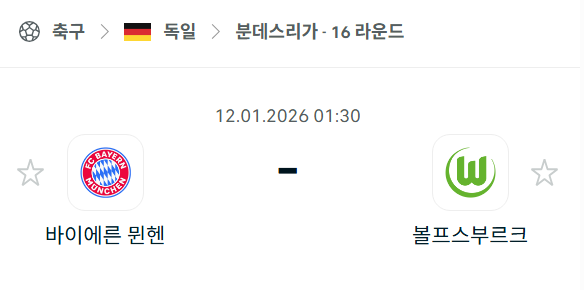 [독일 분데스리가] 01월12일 바이에른 뮌헨 vs 볼프스부르크 분석 중계