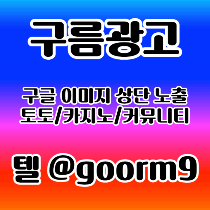 [[이제는 무조건 구글홍보 해야 됩니다]] 토토홍보 | 카지노홍보 | 커뮤니티홍보 | 구름광고