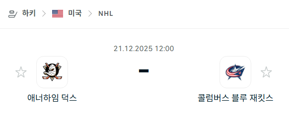 애너하임 덕스 - 콜럼버스 블루재키츠 분석 | 아이스하키·NHL 12월21일 승부예측·중계