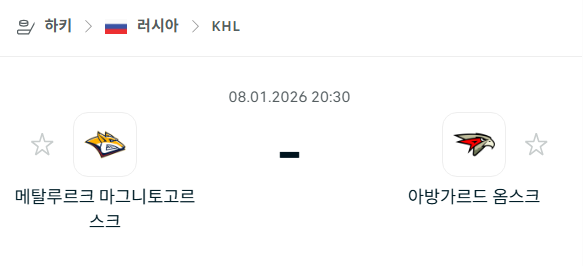 [아이스하키 KHL] 01월08일 메탈루르크 마그니토고르스크 vs 아방가르드 옴스크 분석 중계