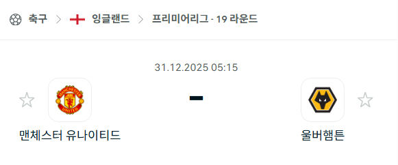 [EPL 프리미어리그] 12월31일 맨체스터 유나이티드 vs 울버햄튼 분석 중계
