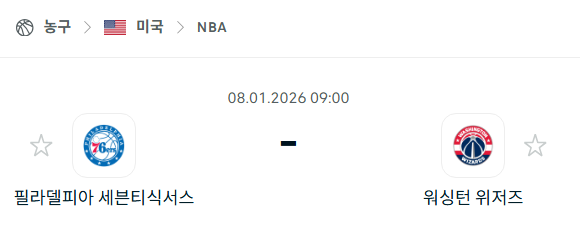 [미국 NBA] 01월08일 필라델피아 세븐티식서스 vs 워싱턴 위저즈 분석 중계