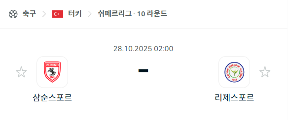 [터키 쉬페르리그] 2025년10월28일 삼순스포르 vs 리제스포르 분석 중계