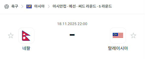 [아시안컵 예선] 2025년11월18일 네팔 vs 말레이시아 분석 중계