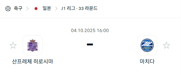 [일본 J리그] 2025년10월4일 산프레체 히로시마 vs 마치다 젤비아 분석 중계