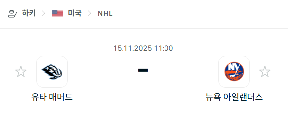 [아이스하키 NHL] 2025년11월15일 유타 매머드 vs 뉴욕 아일랜더스 분석 중계