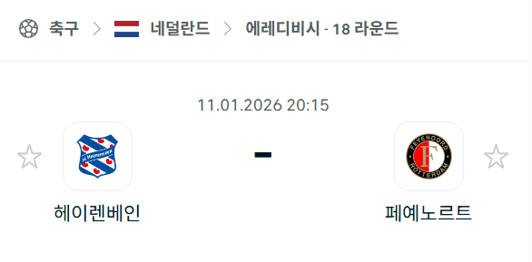 [네덜란드 에레디비시] 01월11일 헤이렌베인 vs 페예노르트 분석 중계