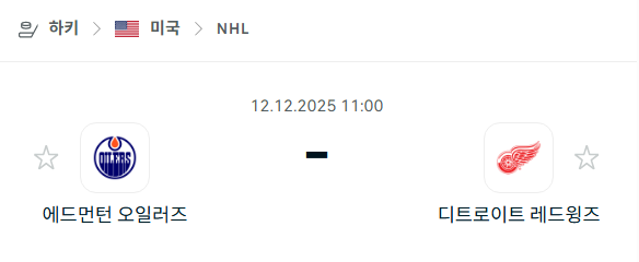 [아이스하키 NHL] 2025년12월12일 에드먼턴 오일러스 vs 디트로이트 레드윙스 분석 중계