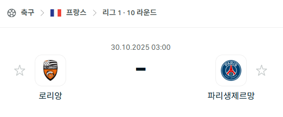 [프랑스 리그앙] 2025년10월30일 로리앙 vs 파리 생제르맹 분석 중계
