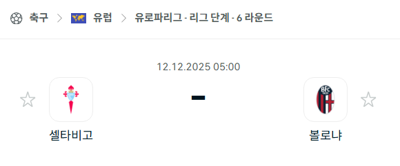 [UEFA 유로파리그] 2025년12월12일 셀타비고 vs 볼로냐 분석 중계