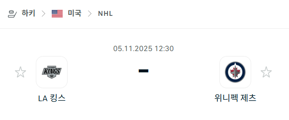 [아이스하키 NHL] 2025년11월05일 LA 킹스 vs 위니펙 제츠 분석 중계