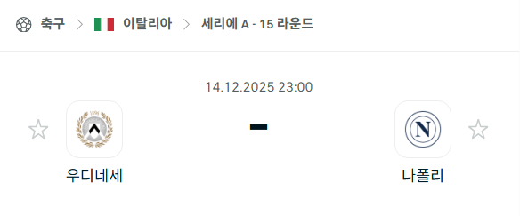 [이탈리아 세리에A] 2025년12월14일 우디네세 vs 나폴리 분석 중계