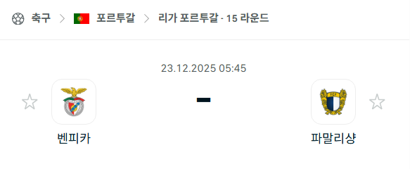 [포르투갈 프리메이라리가] 12월23일 벤피카 vs 파말리카오 분석 중계
