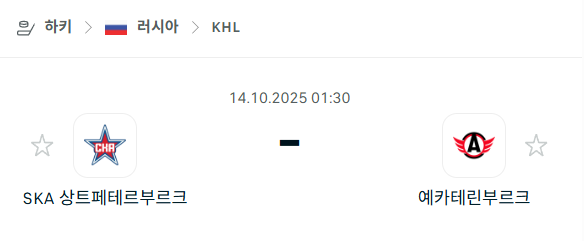 [아이스하키 KHL] 2025년10월14일 SKA 상트페테르부르크 vs 예카테린부르크 분석 중계