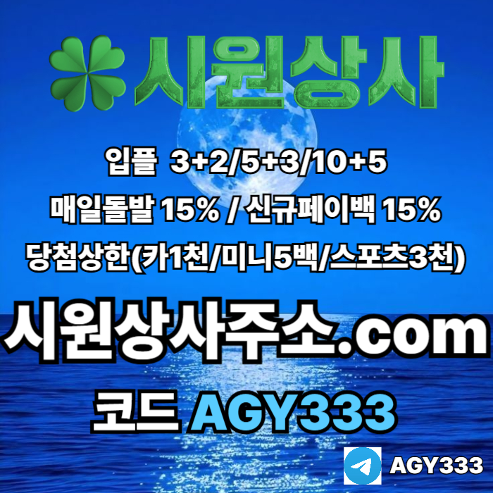 ((((시원상사)))) 신규입플 3+2/5+3/10+5 | 당첨상한3천만