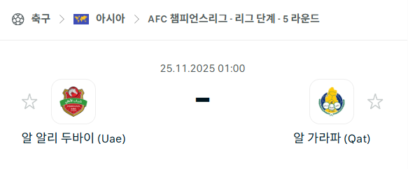[AFC 아시아챔피언스리그] 2025년11월25일 알알리 두바이 vs 알 가라파 분석 중계