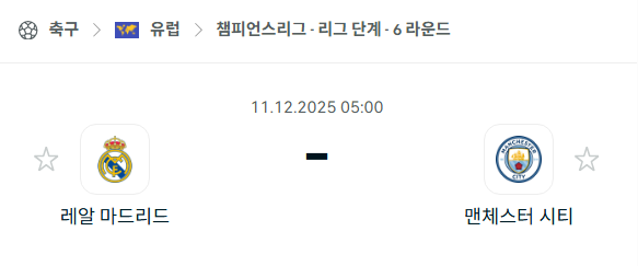 [UEFA 챔피언스리그] 2025년12월11일 레알 마드리드 vs 맨체스터 시티(맨시티) 분석 중계