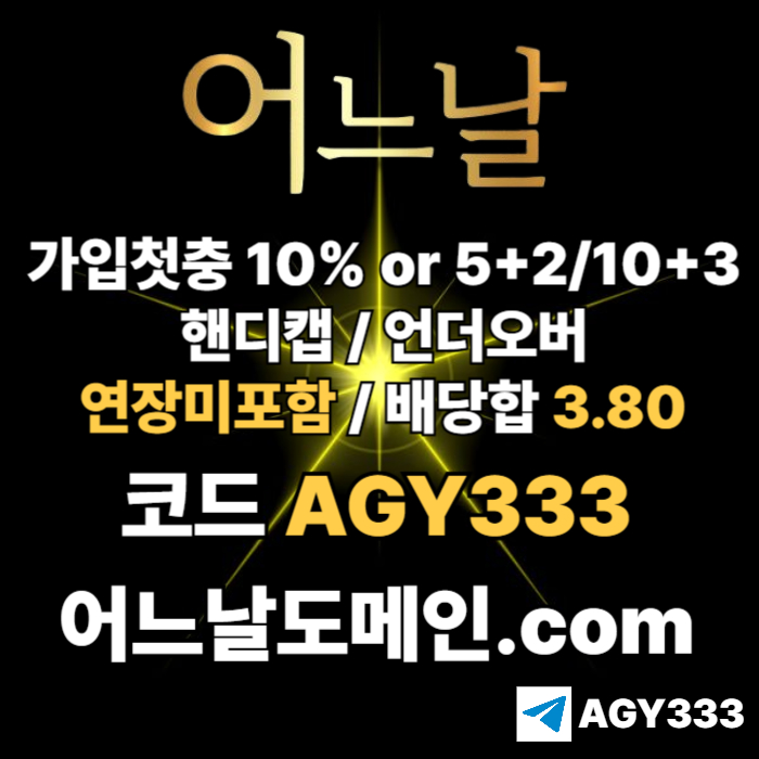 //어느날// 핸디캡/언더오버 배당합 3.80 & 연장미포함 | 가입첫충 10% or 5+2/10+3 | 베팅규제없음