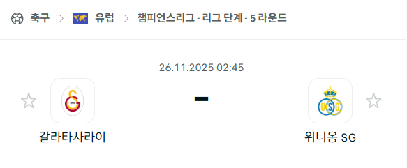 [UEFA 챔피언스리그] 2025년11월26일 갈라타사라이 vs 위니옹 분석 중계