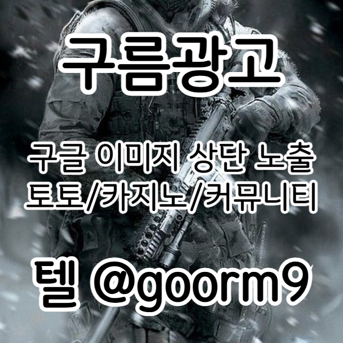 [[홍보행 1등업체]] 토토홍보 | 카지노홍보 | 커뮤니티홍보 | 구름광고