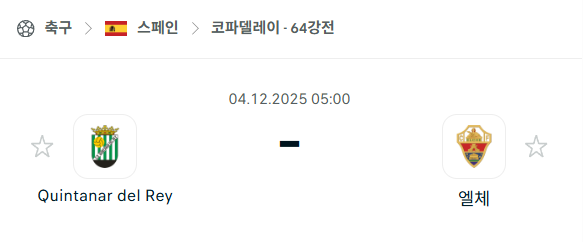 [스페인 코파델레이] 2025년12월04일 킨타나르 vs 엘체 분석 중계