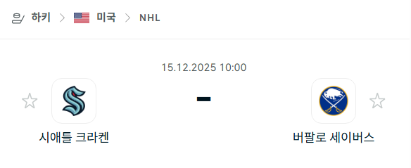 [아이스하키 NHL] 2025년12월15일 시애틀 크라켄 vs 버팔로 세이버스 분석 중계