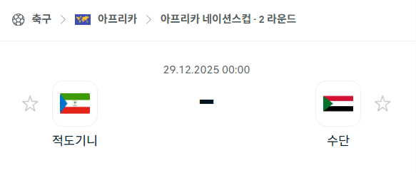 [아프리카 네이션스컵] 12월29일 적도기니 vs 수단 분석 중계