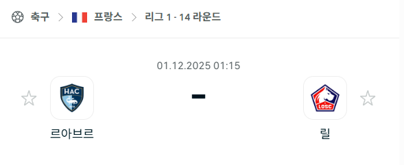 [프랑스 리그앙] 2025년12월01일 르아브르 vs 릴 분석 중계