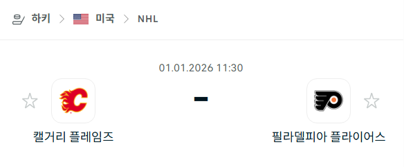 [아이스하키 NHL] 01월01일 캘거리 플레임스 vs 필라델피아 플라이어스 분석 중계