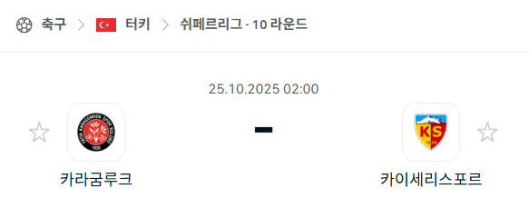 [터키 쉬페르리그] 2025년10월25일 카라굼루크 vs 카이세리스포르 분석 중계