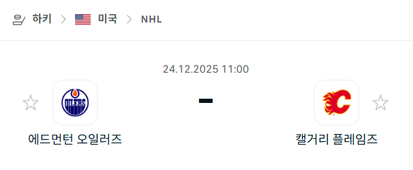 [아이스하키 NHL] 12월24일 에드먼턴 오일러스 vs 캘거리 플레임스 분석 중계