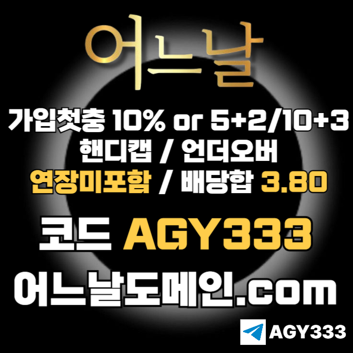 [[[어느날]]] 핸디캡/언더오버 연장미포함 | 배당합 3.80 | 가입첫충 10% or 5+2/10+3 | 베팅규제없음