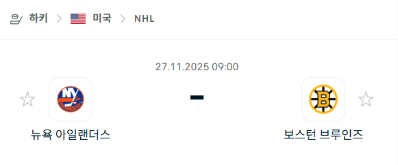 [아이스하키 NHL] 2025년11월27일 뉴욕 아일랜더스 vs 보스턴 브루인스 분석 중계
