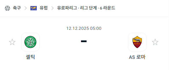 [UEFA 유로파리그] 2025년12월12일 셀틱 vs AS로마 분석 중계