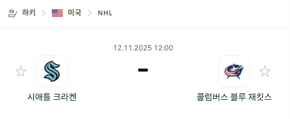 [아이스하키 NHL] 2025년11월12일 시애틀 크라켄 vs 콜럼버스 블루재키츠 분석 중계