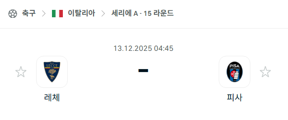 [이탈리아 세리에A] 2025년12월13일 레체 vs 피사 분석 중계