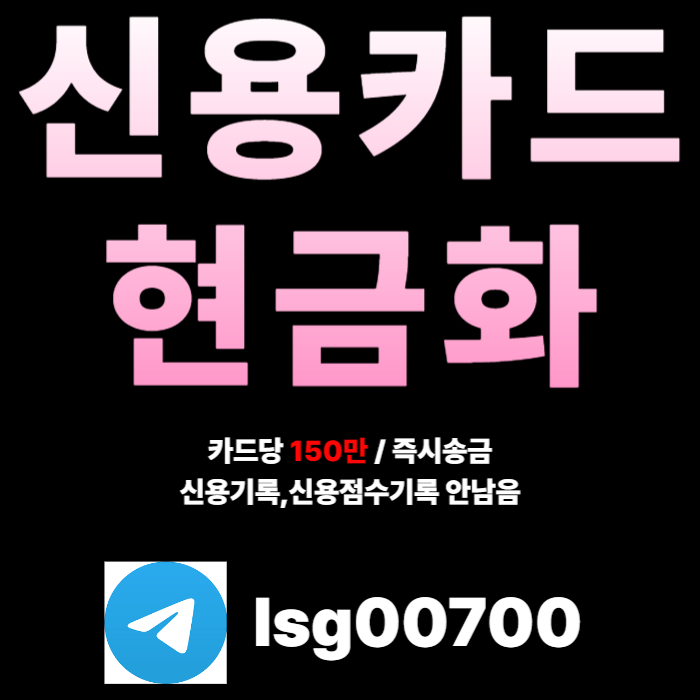 ((신용카 드현금 화)) 소액대출 | 카 드당 150만원 | 당일 바로 송금