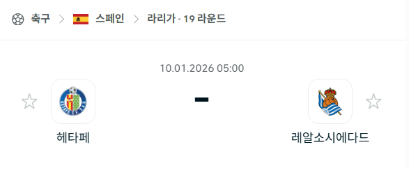[스페인 라리가] 01월10일 헤타페 vs 레알 소시에다드 분석 중계