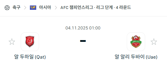 [AFC 아시아챔피언스리그] 2025년11월4일 트락토르 vs 알쇼르타 분석 중계