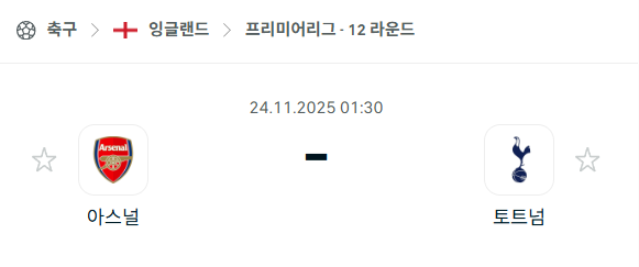 [EPL 프리미어리그] 2025년11월24일 아스날 vs 토트넘 분석 중계