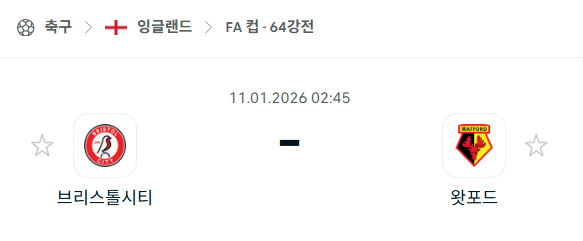 [잉글랜드 FA컵] 01월11일 브리스톨 시티 vs 왓포드 분석 중계