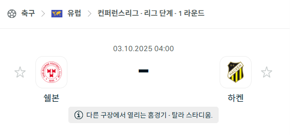 [UEFA 컨퍼런스리그] 2025년10월3일 쉘본 vs 하켄 분석 중계