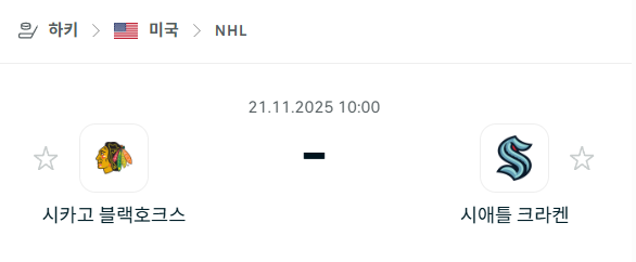 [아이스하키 NHL] 2025년11월21일 시카고 블랙호크스 vs 시애틀 크라켄 분석 중계