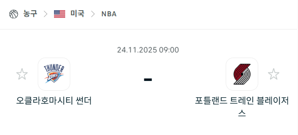 [미국 NBA] 2025년11월24일 오클라호마시티 썬더 vs 포틀랜드 트레일블레이저스 분석 중계