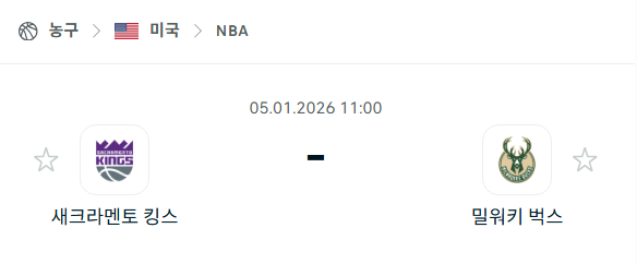 [미국 NBA] 01월05일 새크라멘토 킹스 vs 밀워키 벅스 분석 중계