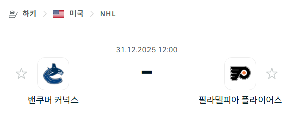 [아이스하키 NHL] 12월31일 밴쿠버 커넉스 vs 필라델피아 플라이어스 분석 중계