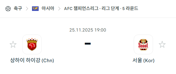[AFC 아시아챔피언스리그] 2025년11월25일 상하이 하이강 vs FC서울 분석 중계